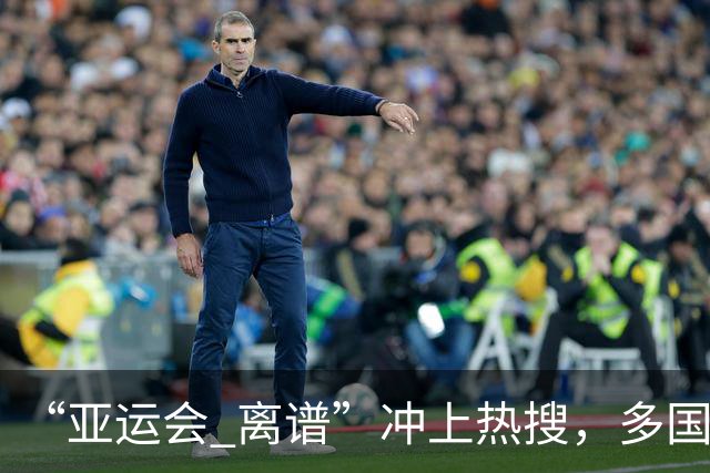 “亚运会 离谱”冲上热搜，多国代表队落地被困机场数小时，不同队伍住宿条件差别很大，国乒住邮轮往返赛场需3小时，中国男篮入住集装箱房