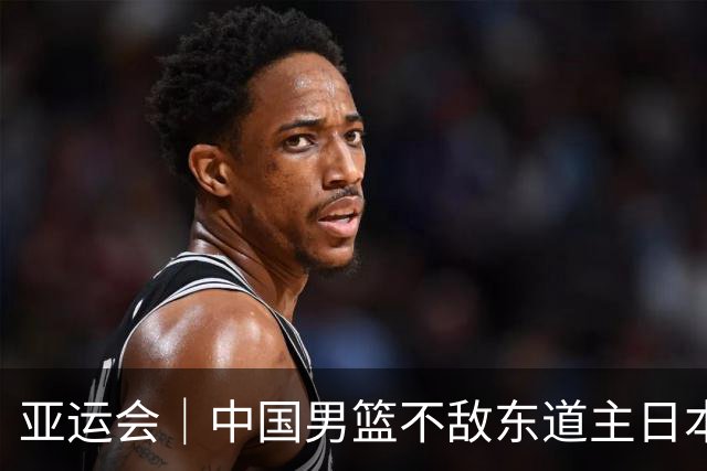 亚运会｜中国男篮不敌东道主日本队，无缘亚运会男篮决赛
