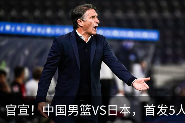 官宣！中国男篮VS日本，首发5人出炉！2大前锋李弘权、赵嘉义复出