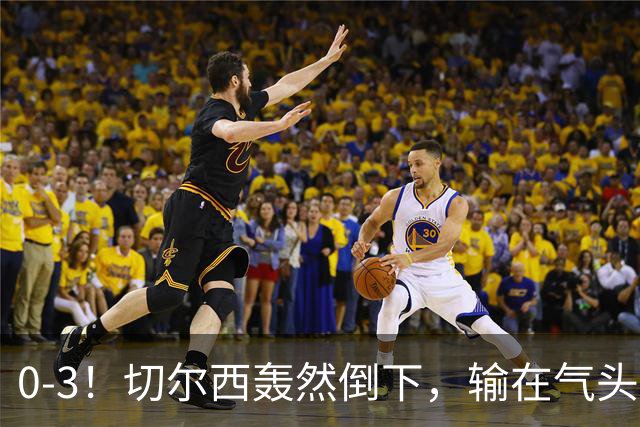 0-3！切尔西轰然倒下，输在气头上，以前捧得高，现在摔得重