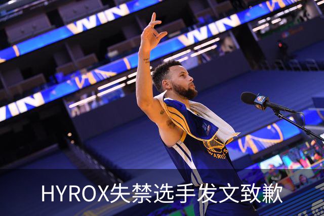 HYROX失禁选手发文致歉